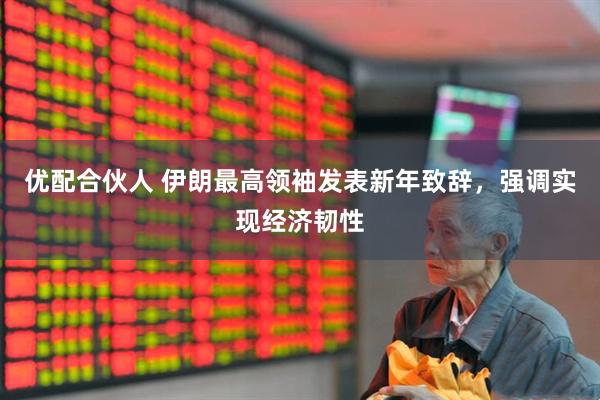 优配合伙人 伊朗最高领袖发表新年致辞，强调实现经济韧性
